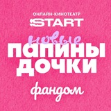 Фандом «Папиных дочек» от START