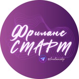 Фриланс СТАРТ | Удаленная работа