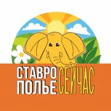 Ставрополье сейчас