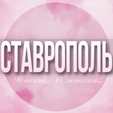 🌸Женский чат Ставрополь