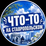 Что-то на Ставропольском