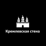 Кремлевская Стена