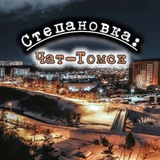Степановка: Чат - Томск