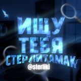 Ищу тебя Стерлитамак