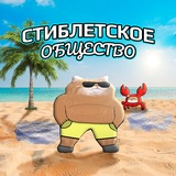 Стиблетское общество