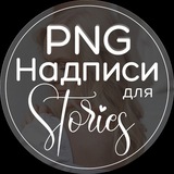 Надписи, стикеры для Сторис