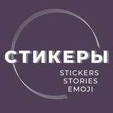 Стикеры | Красивые сторис