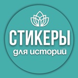Стикеры для сторис