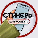 СТИКЕРЫ ДЛЯ КОНТЕНТА / СТОРИС