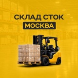 СКЛАД СТОК товары оптом