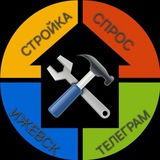 СТРОЙКА | ВАКАНСИИ Ижевск