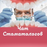 Чат стоматологов