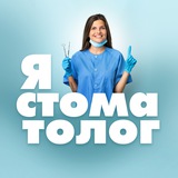 Стоматолог 🦷