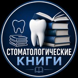 Стоматологические Книги