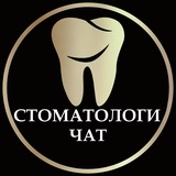 Стоматологи Чат