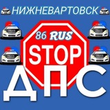 СТОП ДПС НИЖНЕВАРТОВСК