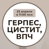 🔴 СТОП Герпес