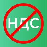 Стоп НДС 2.0