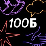 100балльный || чат