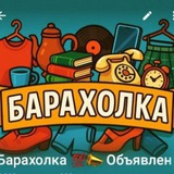 Барахолка 💯📣 Объявления в Москве и регионах.