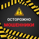Осторожно Мошенники!!!