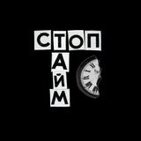 стоптайм