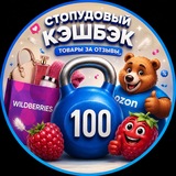 Стопудовый кэшбэк 💯 | Озон | ВБ | Товары за отзывы