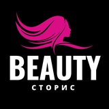 Beauty СТОРИС