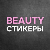 Бьюти стикеры | сторис