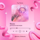 Stories для бьюти-мастеров