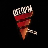 ШТОРМ | Липецк