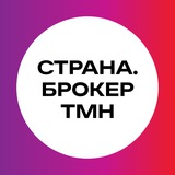 Страна.Брокер ТМН