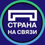 Страна на связи