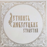 Летопись Люберец