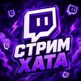 СТРИМ ХАТА