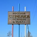 🔥СТРЕЛКА ИНФО📡