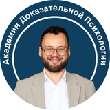 Дмитрий Серегин | Академия Доказательной Психологии