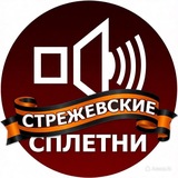 Стрежевские сплетни