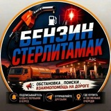 Стерлитамак обстановка по бензину⛽️