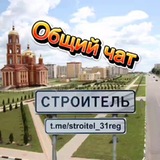 Чат города Строитель (Яковлевский горокруг).