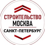Строительство. Москва. Питер