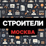 Строители МОСКВА • РАБОТА
