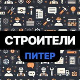 Строители СПБ • РАБОТА