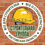 СТРОИТЕЛЬНАЯ ГРУППА | Ростовская Область