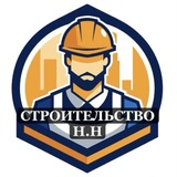 СТРОИТЕЛЬСТВО Н.Н