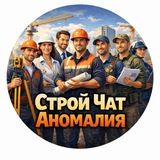 🏗БИЗНЕС-СТРОЙ ЧАТ