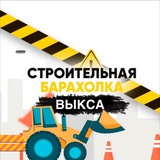 Строительная барахолка
