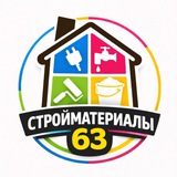Стройматериалы • 63