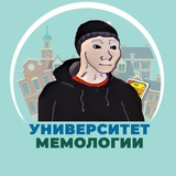 Университет Мемологии