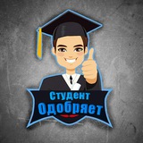 Студент одобряет | Скидки